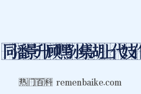 同潘景升顾嘿孙集湖上代妓作是什么意思的图片